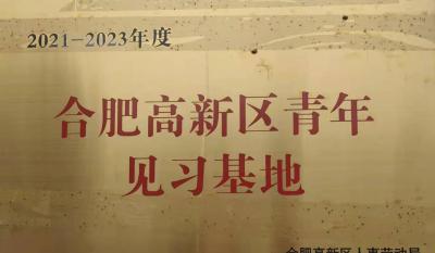 合肥万利获批建设合肥高新区青年见习基地